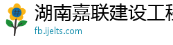 湖南嘉联建设工程有限公司